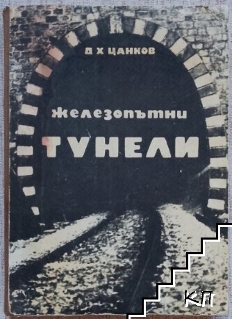 Железопътни тунели