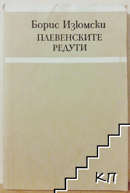 Плевенските редути