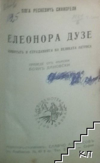 Елеонора Дузе / Мария Д'агу