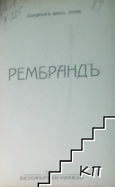 Рембрандъ