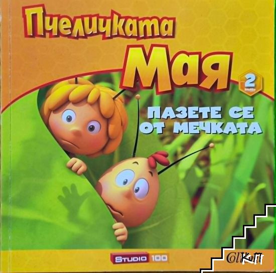 Пчеличката Мая. Книга 2: Пазете се от мечката