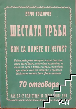 Шестата тръба