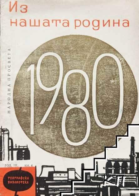 Из нашата родина през 1980
