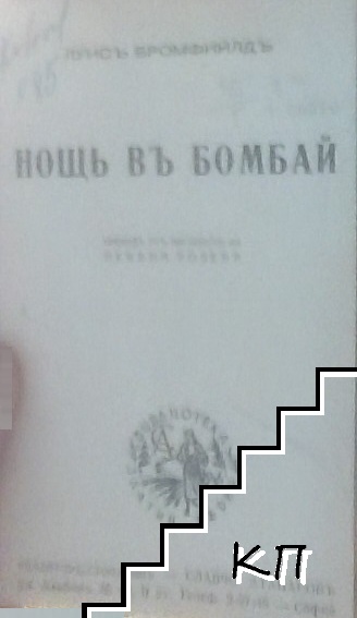 Нощъ въ Бомбай / Пътят на Анна Болтън