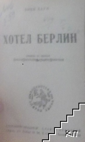 Хотел Берлин / Танците на Ина Рафай