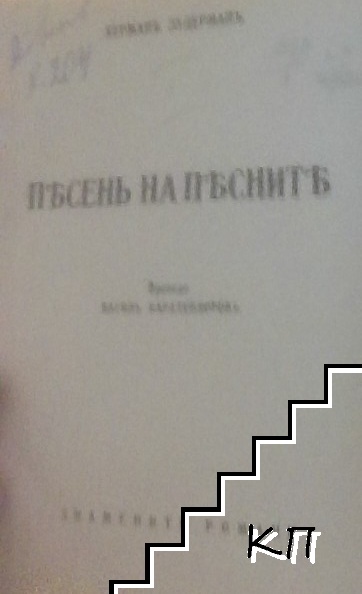 Песен на песните. Книга 1-2