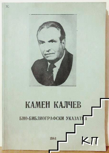 Камен Калчев: Биобиблиографичен указател по случай 70 г. от рождението му
