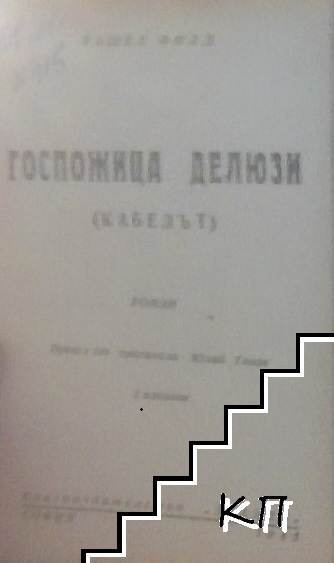 Госпожица Делюзи