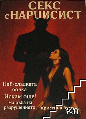 Секс с нарцисист