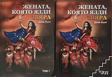 Жената, която язди звяра. Том 1-2: Римокатолическата църква и последните дни