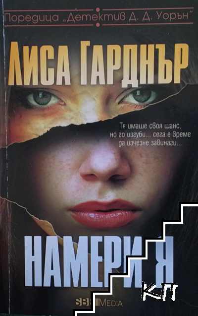Намери я