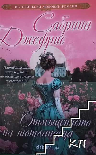 Отмъщението на шотландеца