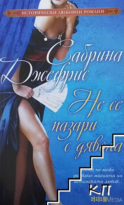 Не се пазари с дявола