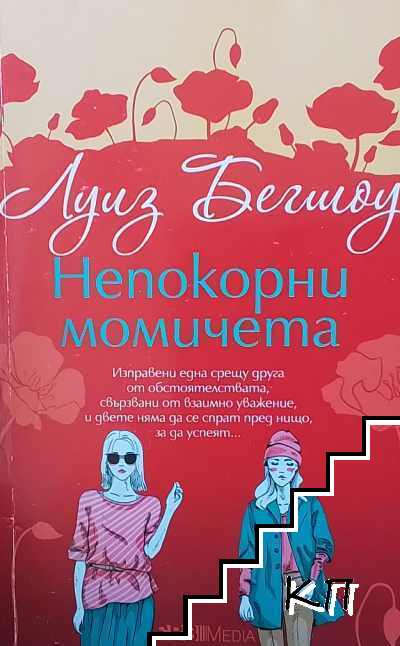 Непокорни момичета