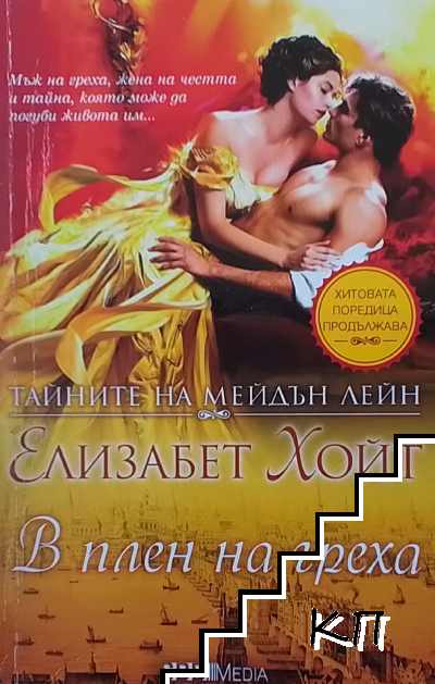 Тайните на Мейдън Лейн. Книга 10: В плен на греха