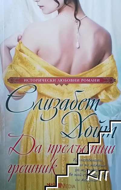 Да прелъстиш грешник