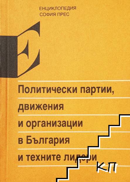 Политически партии, движения и организации в България и техните лидери