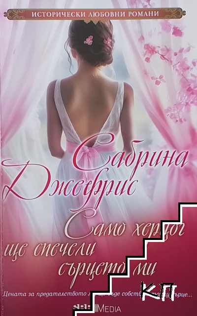 Само херцог ще спечели сърцето ми