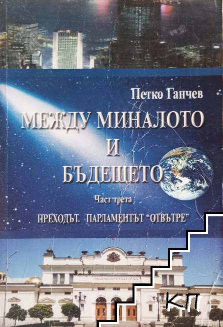 Между миналото и бъдещето. Част 3: Преходът. Парламентът "отвътре"