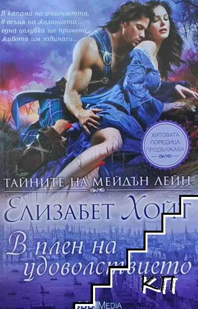 Тайните на Мейдън Лейн. Книга 11: В плен на удоволствието