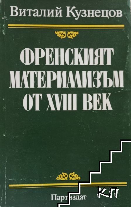 Френският материализъм от XVIII век Френският материализъм от XVIII век
