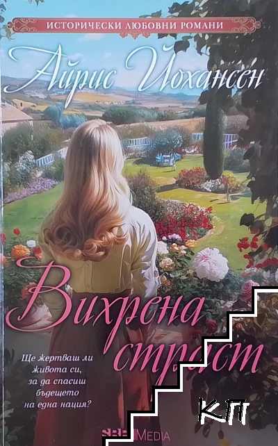 Вихрена страст