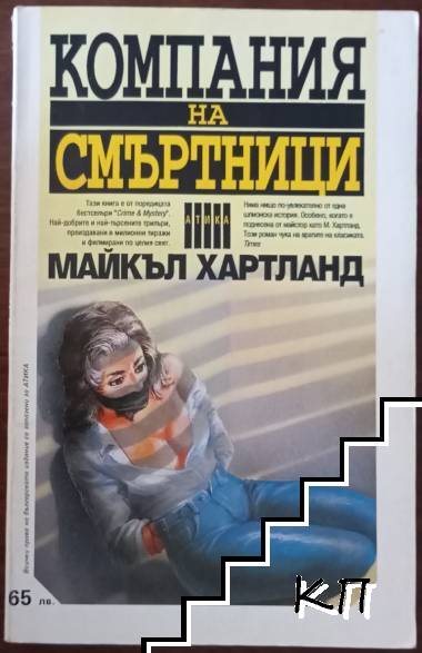 Компания на смъртници