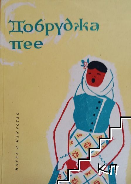 Добруджа пее