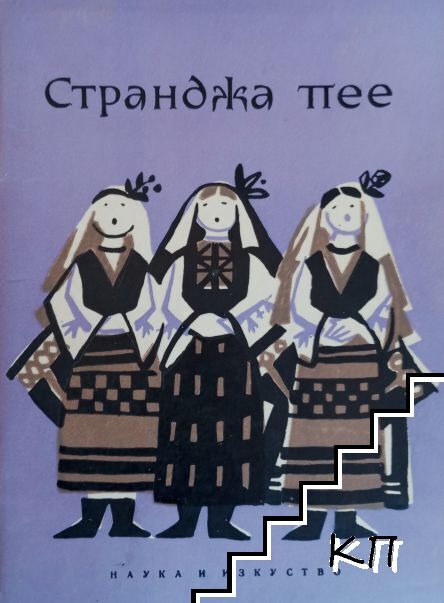 Странджа пее