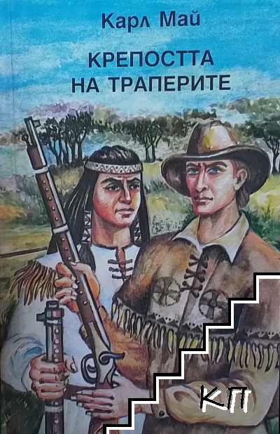 Крепостта на траперите
