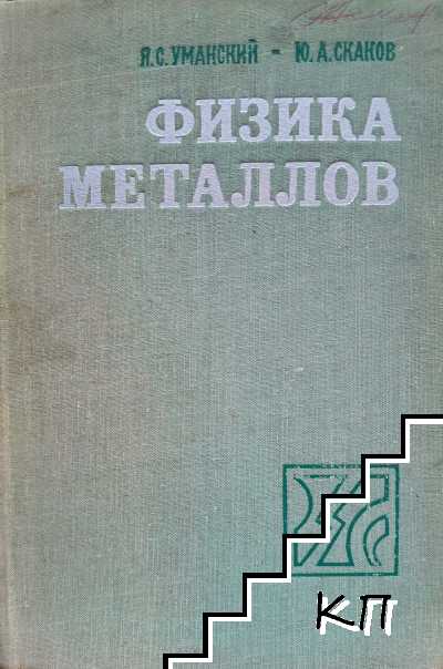 Физика металлов
