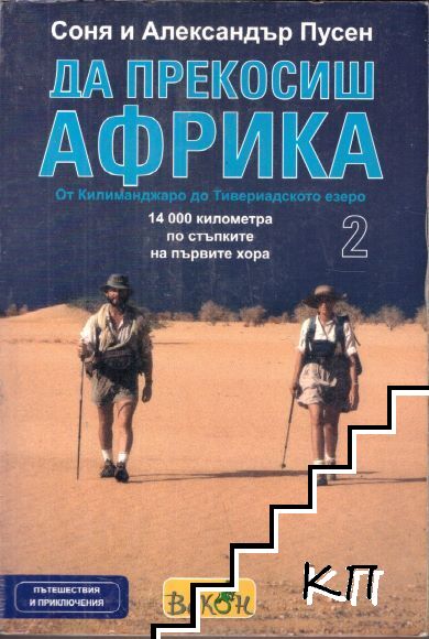 Да прекосиш Африка. Том 2 Да прекосиш Африка. Том 2