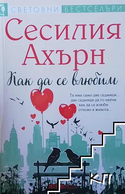 Как да се влюбим