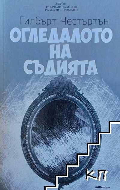 Огледалото на съдията