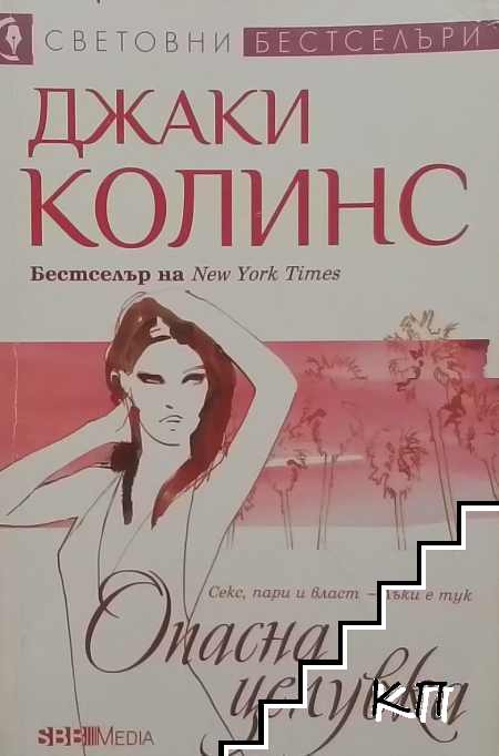 Опасна целувка