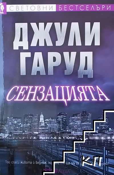Сензацията