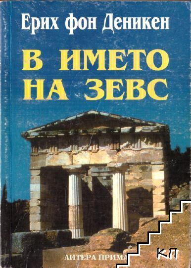 В името на Зевс