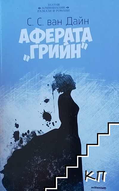 Аферата "Грийн"
