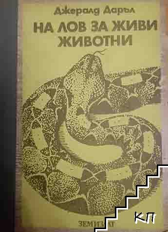 Джералд Даръл