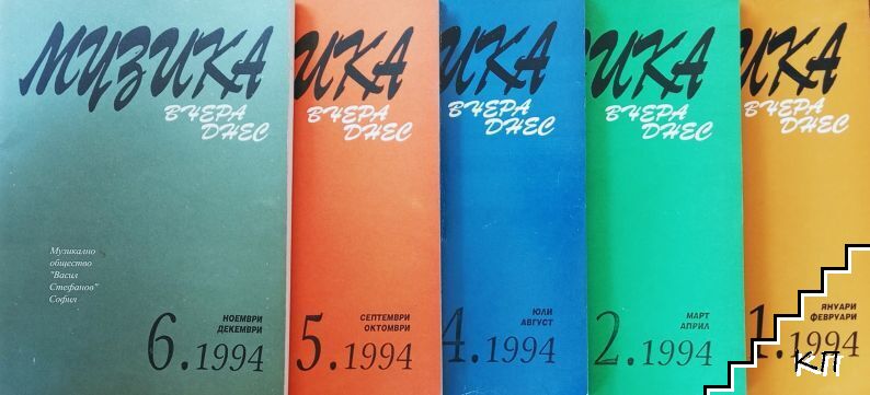 Музика. Вчера. Днес. Бр. 1-2, 4-6 / 1994