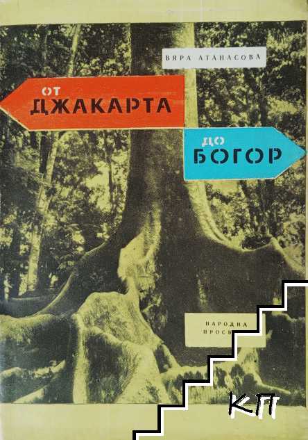 От Джакарта до Богор