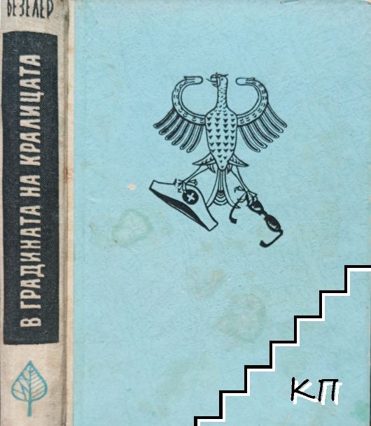В градината на кралицата