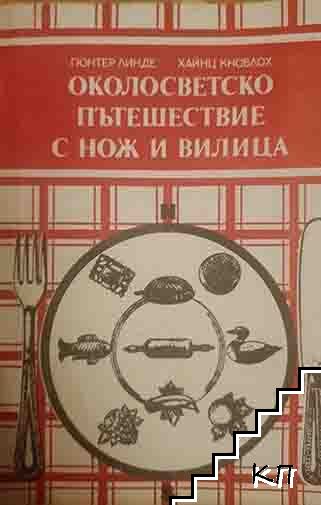 Околосветско пътешествие с нож и вилица