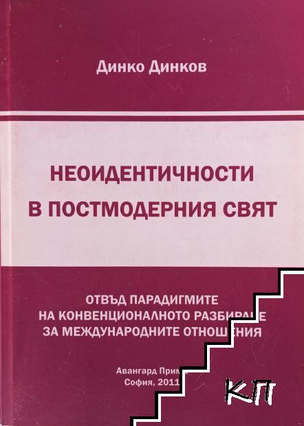 Неоидентичности в постмодерния свят