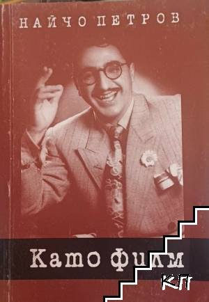 Като филм Като филм