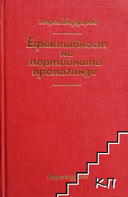 Ефективност на партийната пропаганда