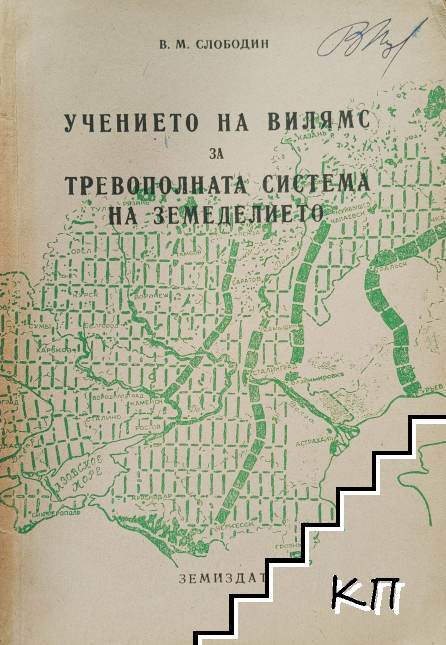 Учението на Вилямс за тревополната система на земеделието