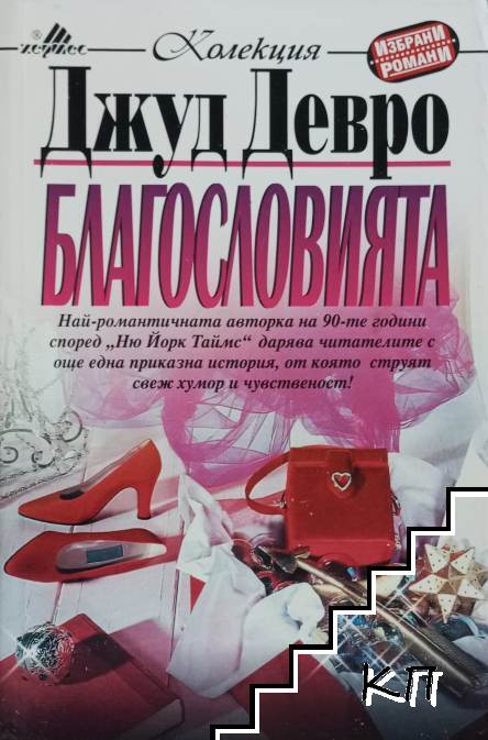 Благословията