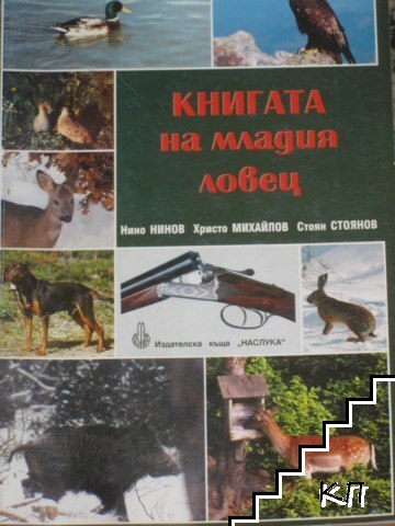 Книгата на младия ловец