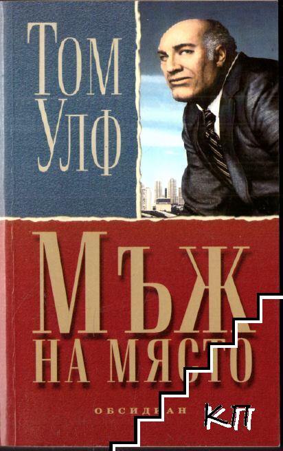Мъж на място